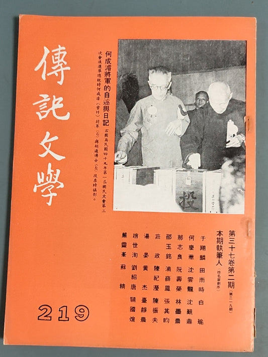 传记文学 杂志总第219期