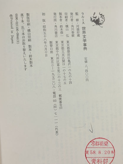 ラルース 世界文学事典