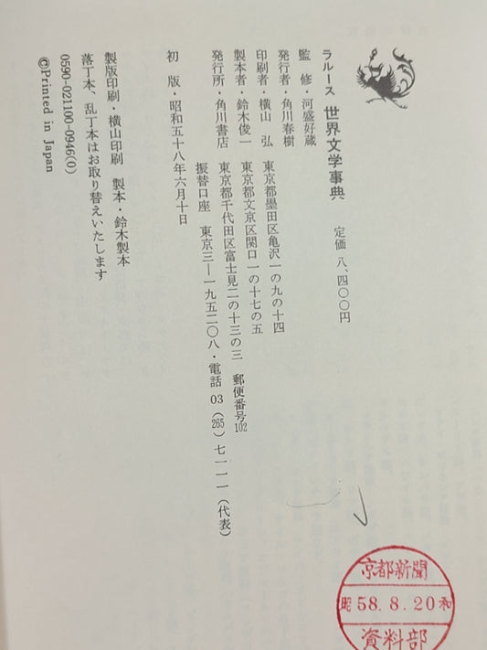 ラルース 世界文学事典