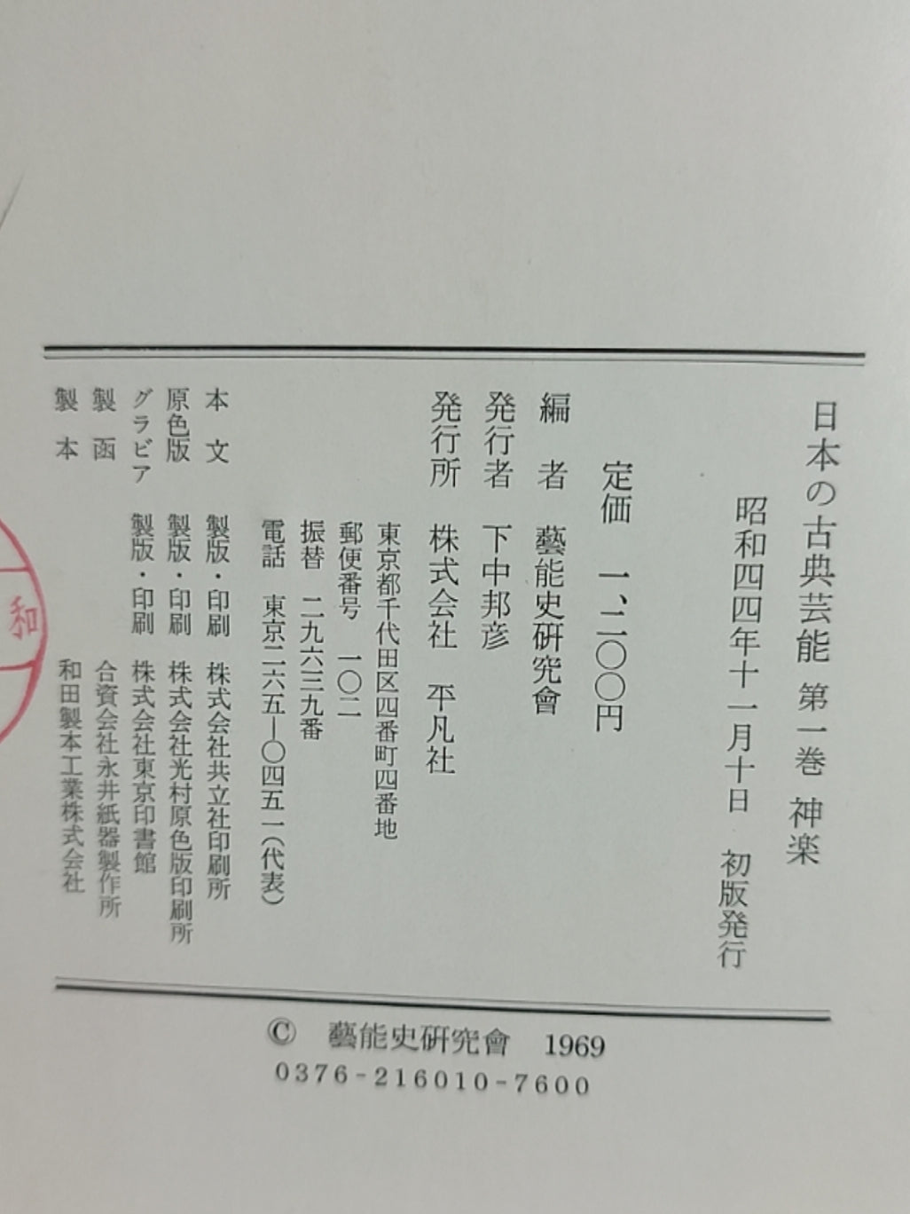 日本の古典芸能 第一巻 神楽