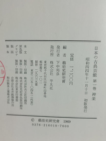 日本の古典芸能 第一巻 神楽