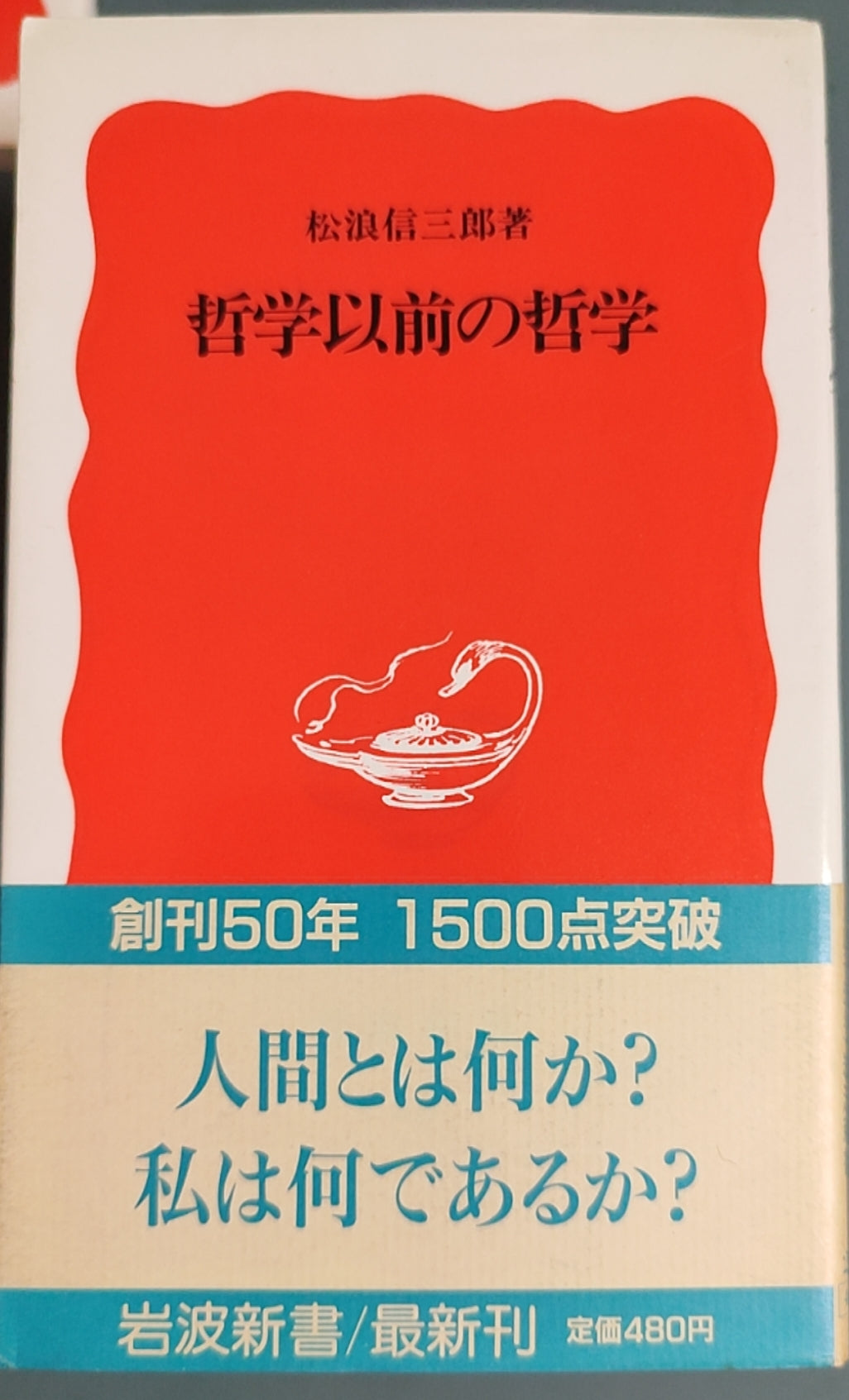 哲学以前的哲学