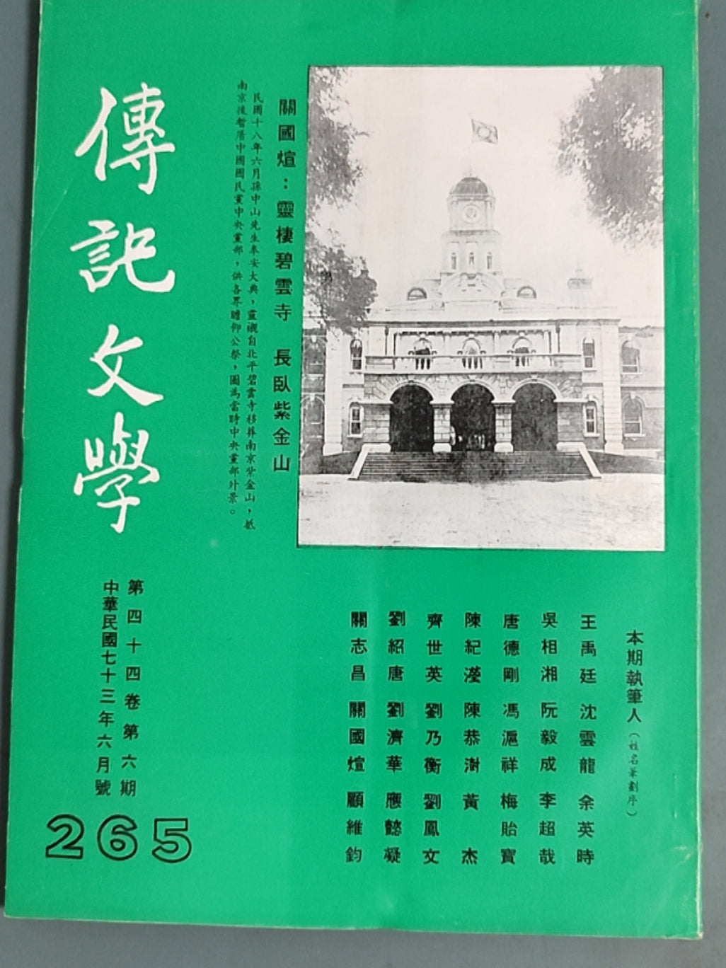 传记文学杂志总第265期