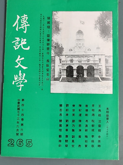 传记文学杂志总第265期