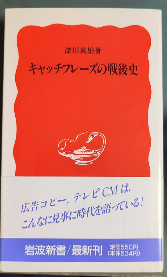 キャッチフレーズの戦後史