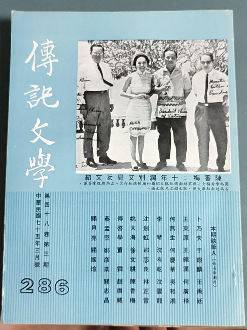 传记文学 杂志总第286期