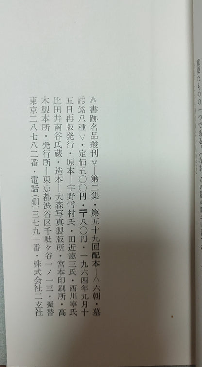 六朝墓誌銘八種