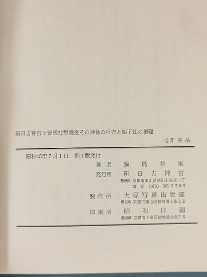 新日吉神宫と豊国社類廃後その神躰の行方と樹下社の創建