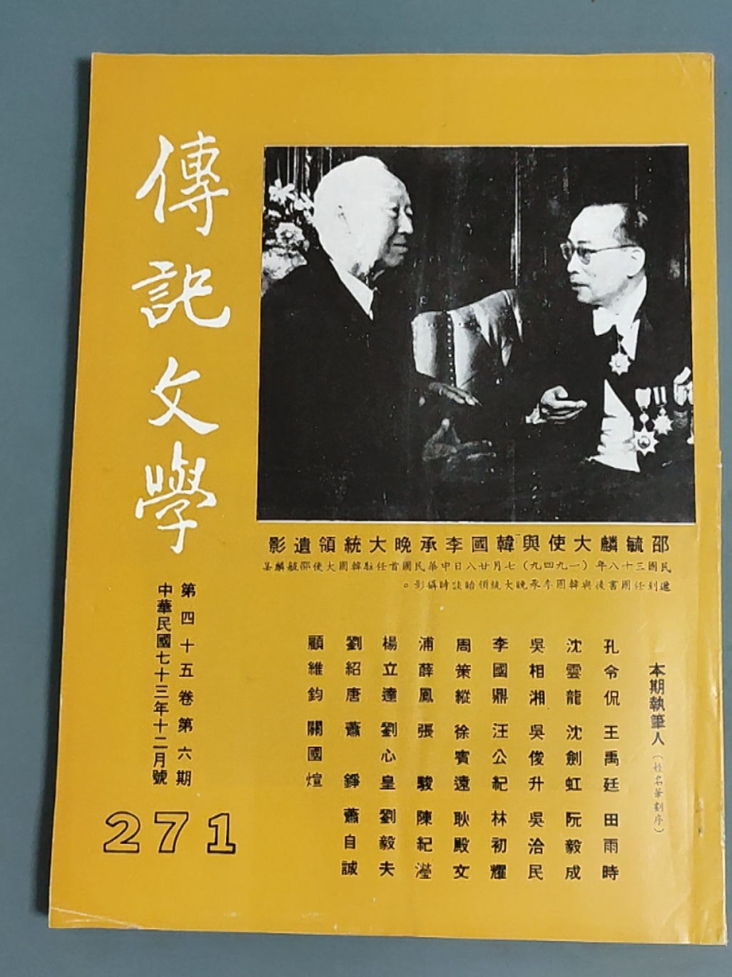 传记文学 杂志总第271期