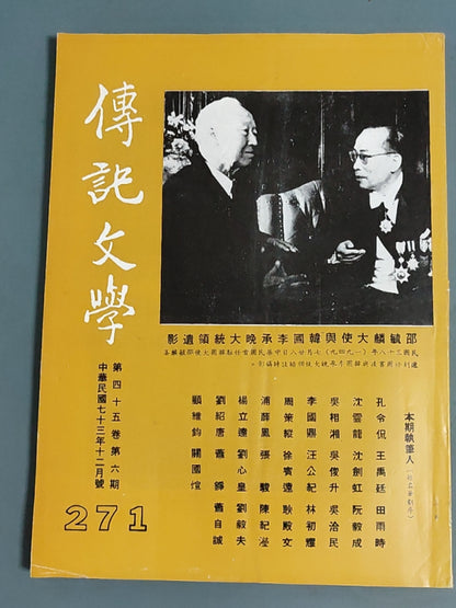 传记文学 杂志总第271期