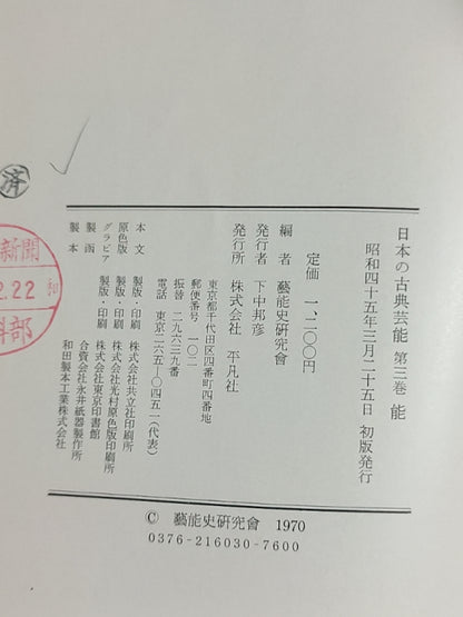 日本の古典 藝能 第三巻 能