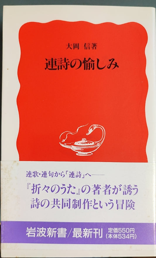 連詩の愉しみ