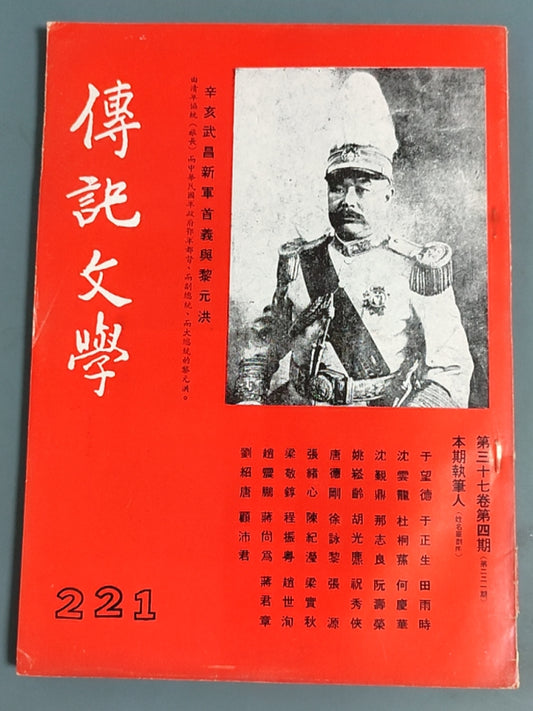 传记文学杂志总第221期