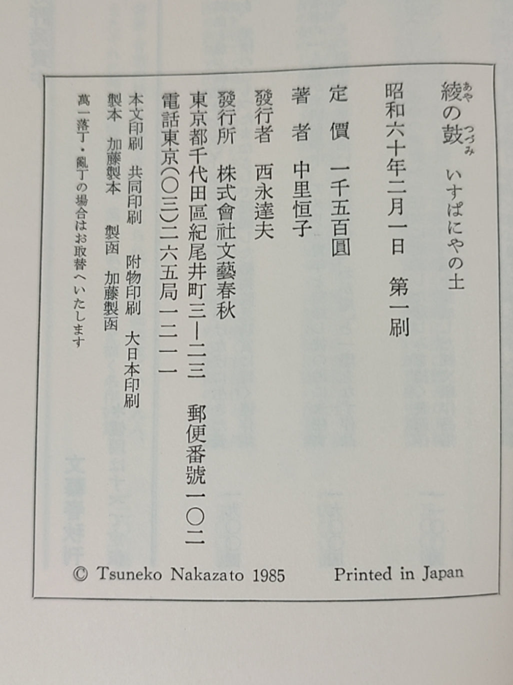 綾の鼓 いすぱにやの土