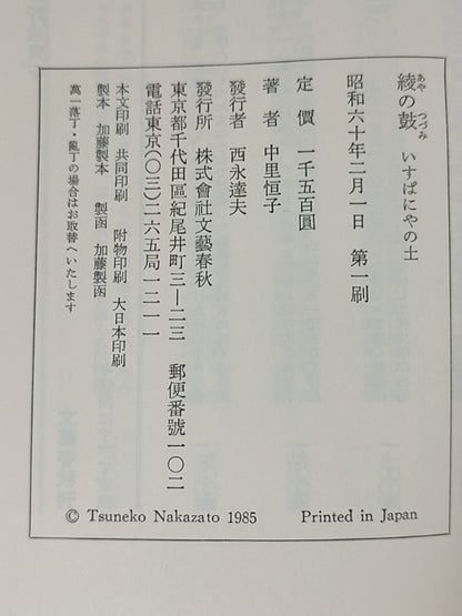綾の鼓 いすぱにやの土