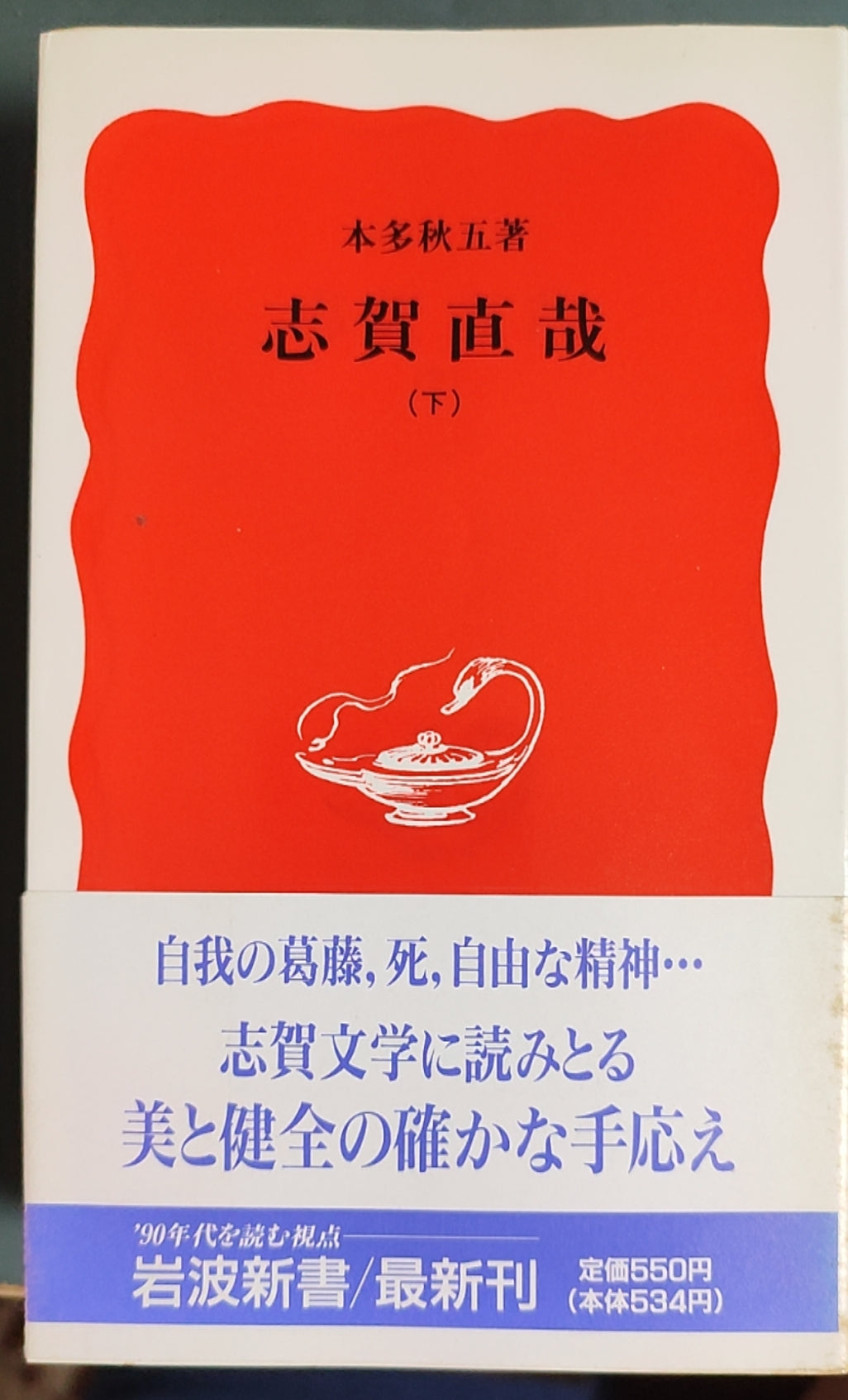 志贺直哉（下）