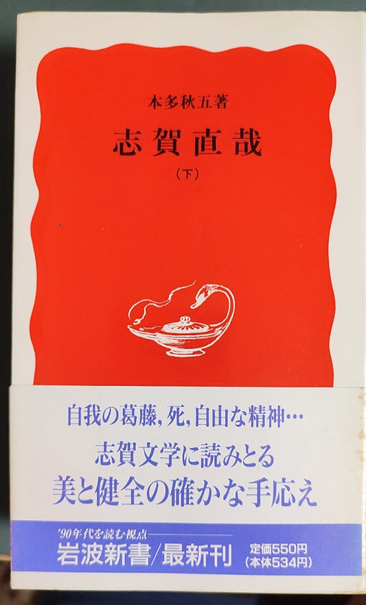 志贺直哉（下）