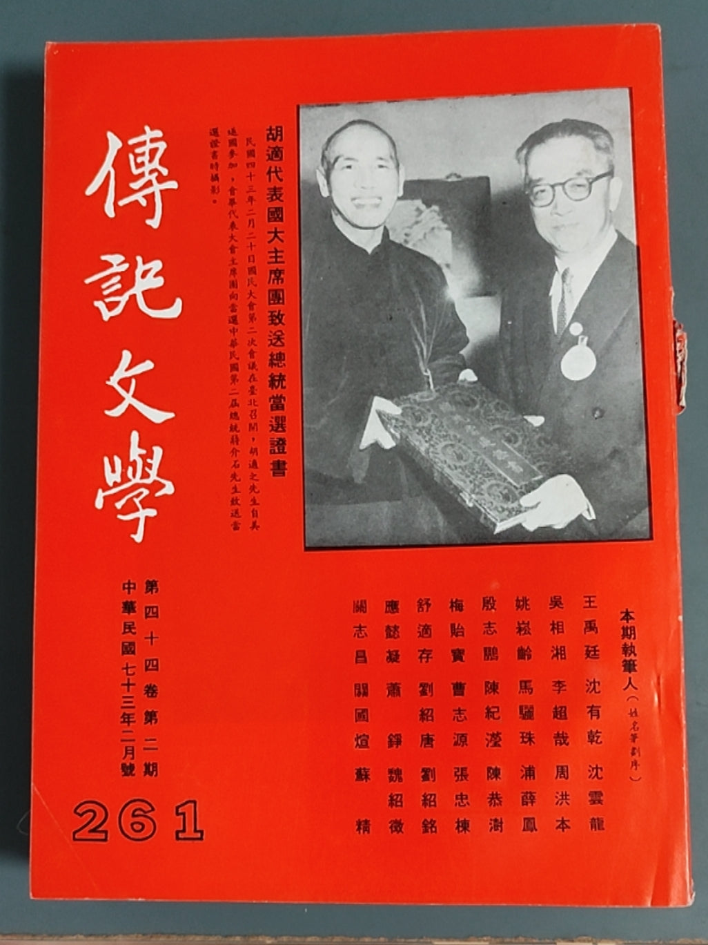 传记文学 杂志总第261期