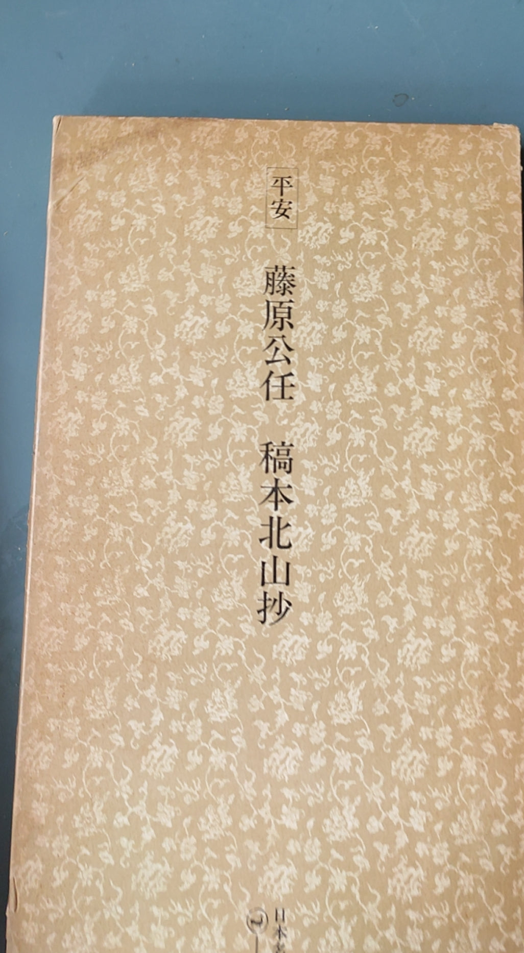 平安 藤原公任 橘本北山抄 - ¥39.00