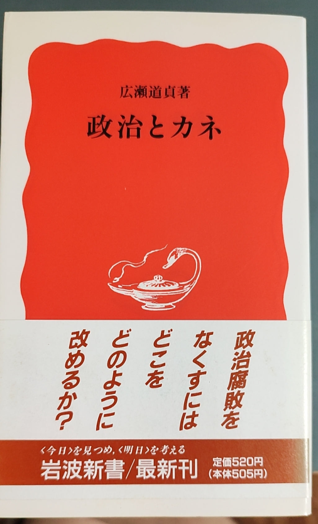 政治とカネ