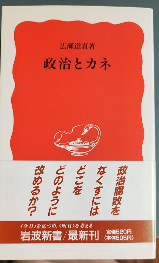 政治とカネ