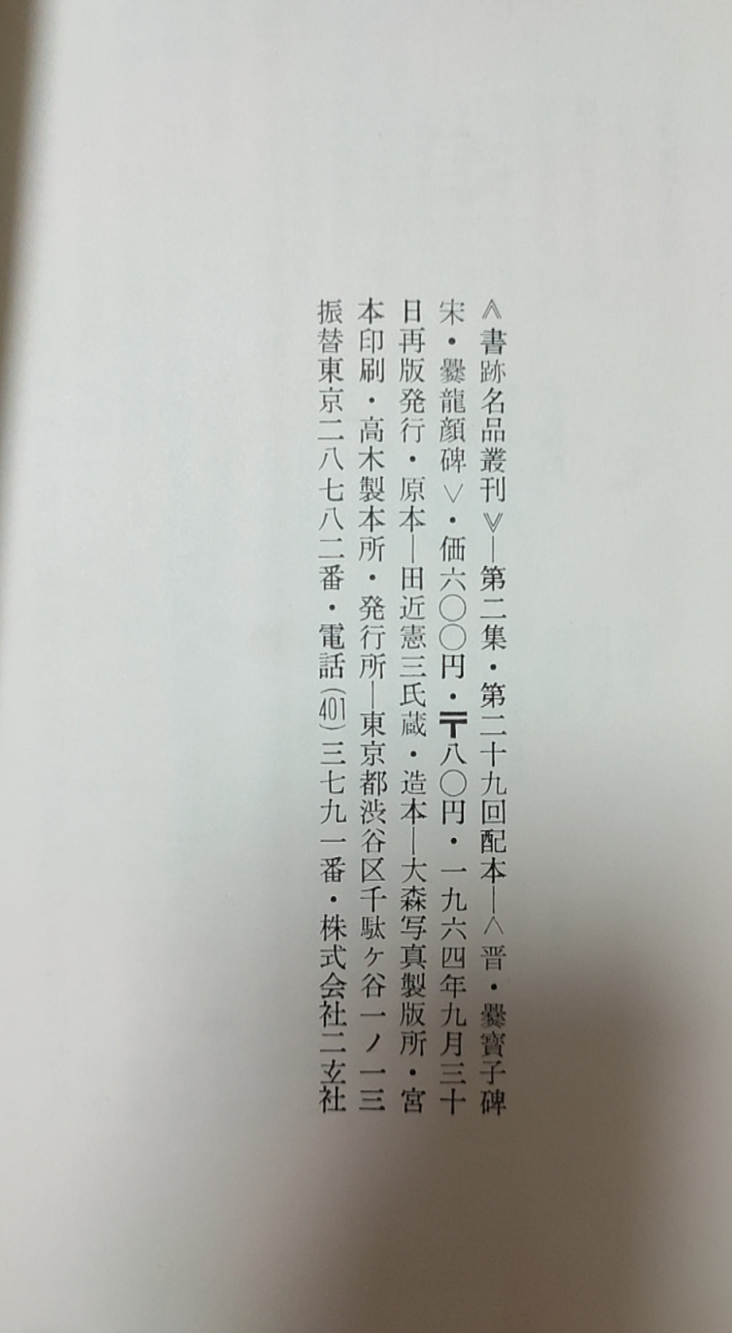 晋?攀宝子碑?宋?熙龙颜碑