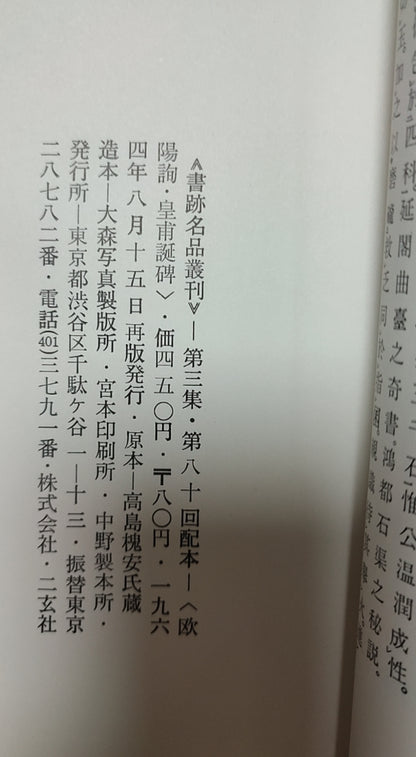 欧阳询?皇甫诞碑