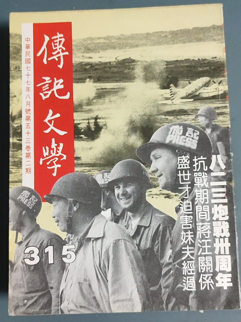 传记文学 杂志总第315期