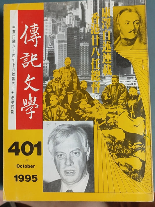 传记文学 杂志总第401期