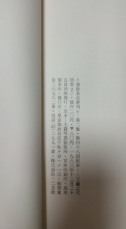 王羲之尺牍集（二）