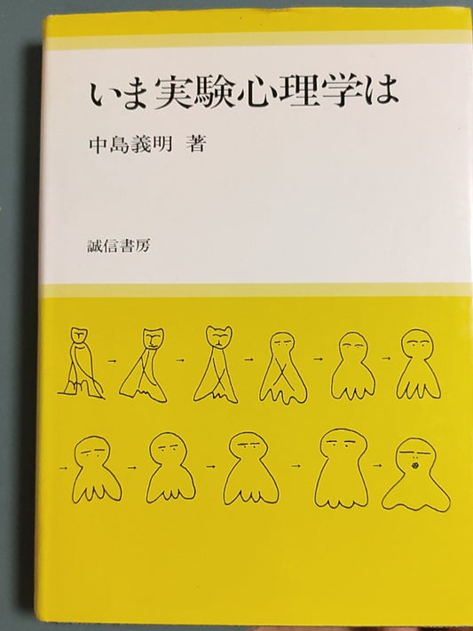 いま実験心理学は