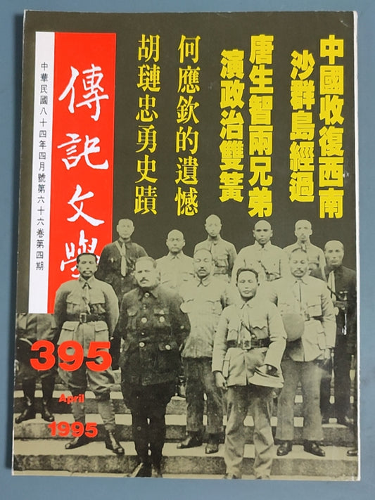 传记文学 杂志总第395期