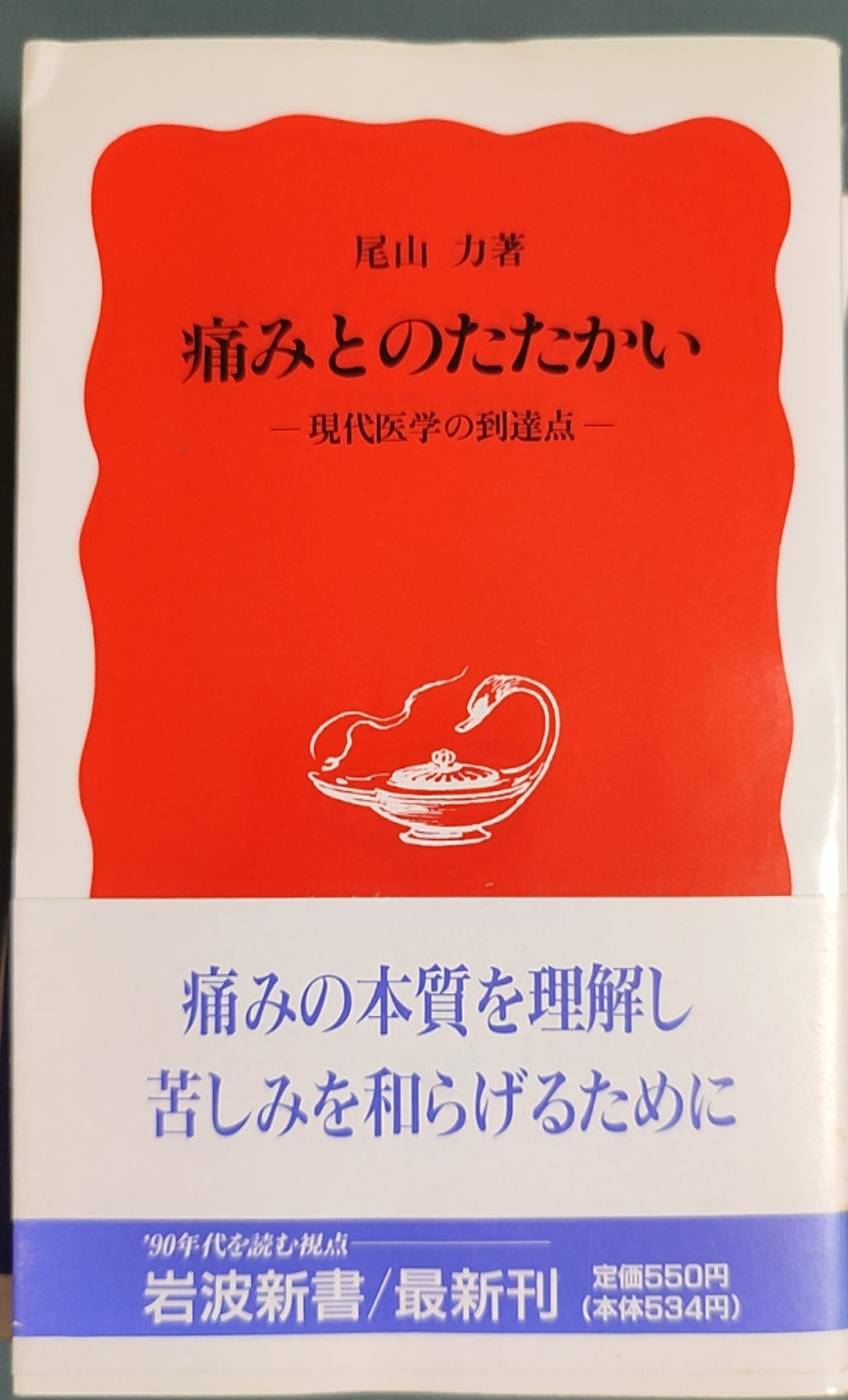痛みとのたたかい —— 现代医学の到達点