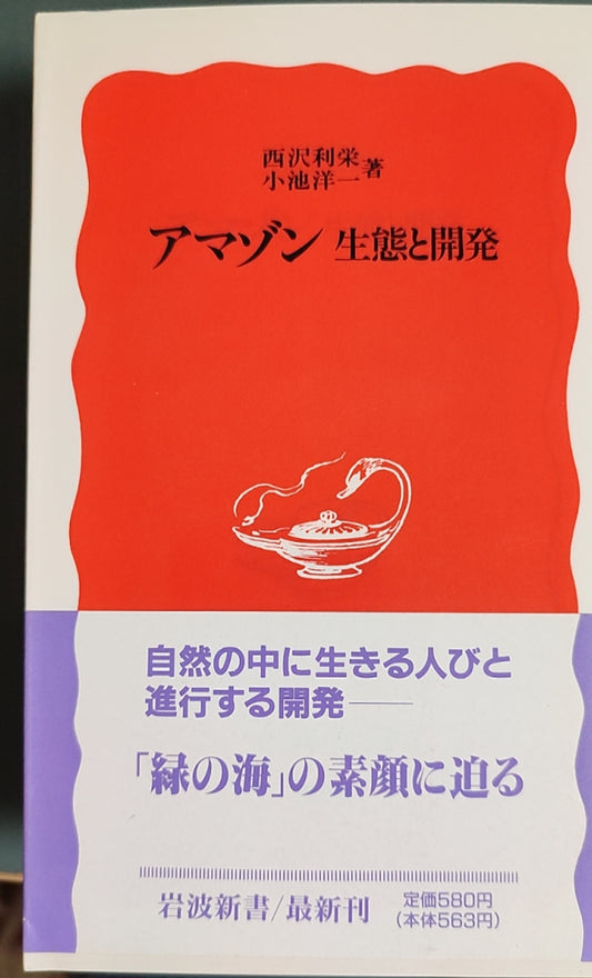 アマゾン 生態と開発