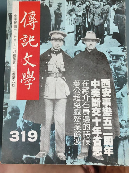 传记文学 杂志总第319期
