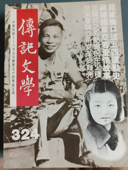 传记文学 杂志总第324期