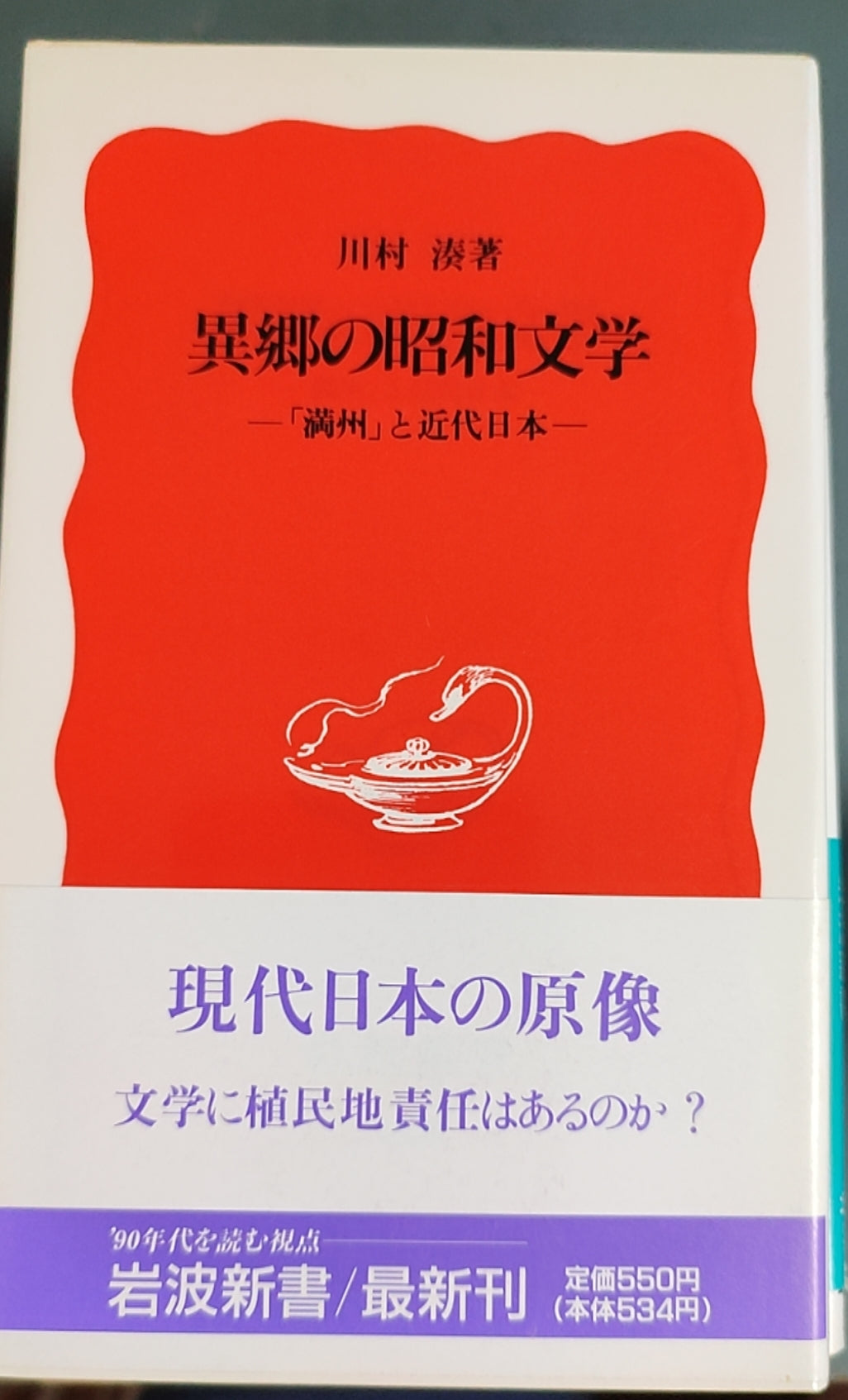 异乡的昭和文学——‘满洲’与近代日本