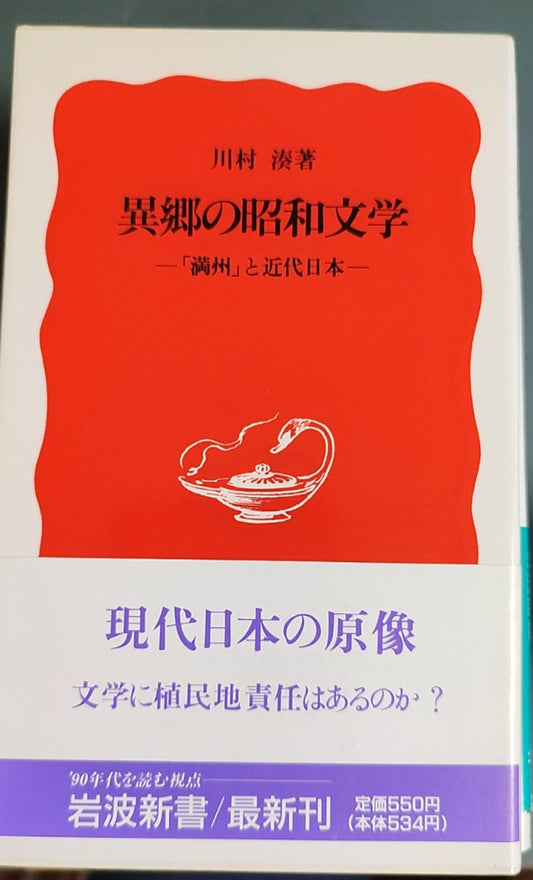 异乡的昭和文学——‘满洲’与近代日本