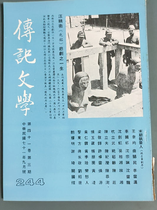 传记文学杂志总第244期