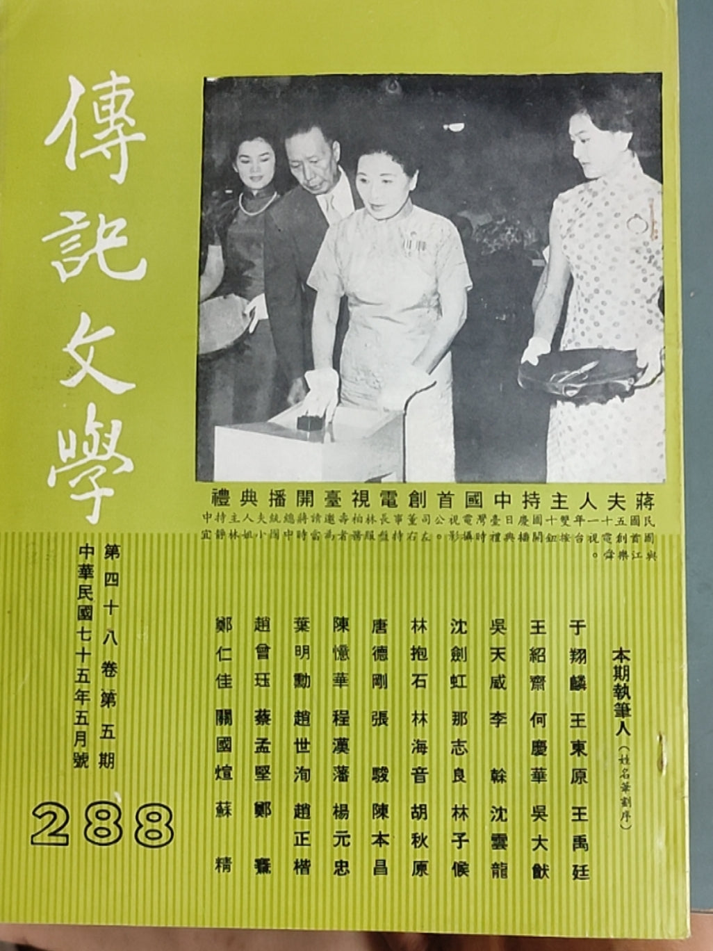 传记文学 杂志总第288期