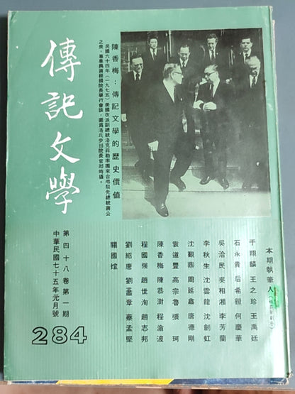 传记文学 杂志总第284期
