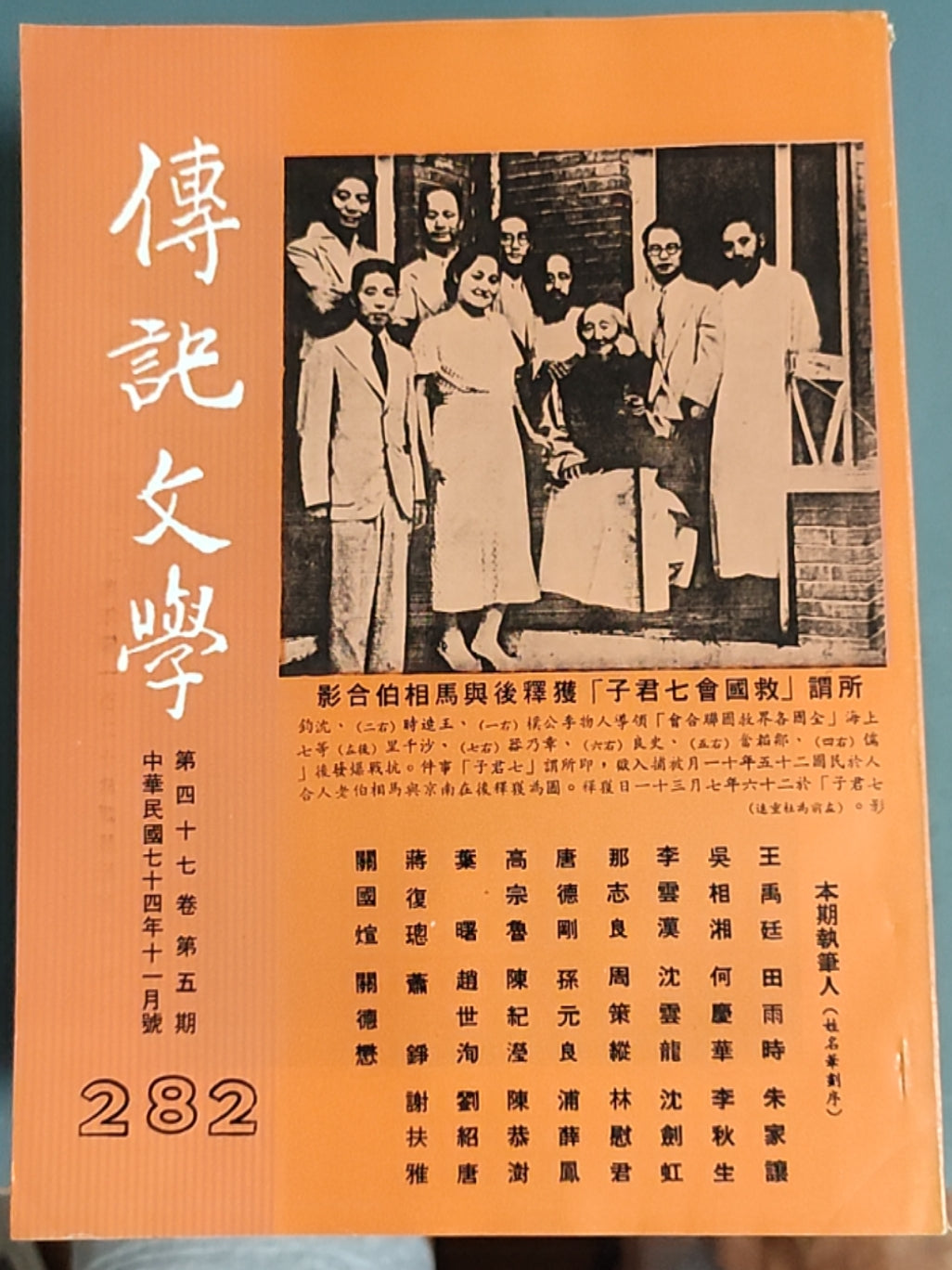 传记文学杂志总第282期