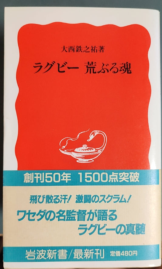ラグビー 荒ぶる魂