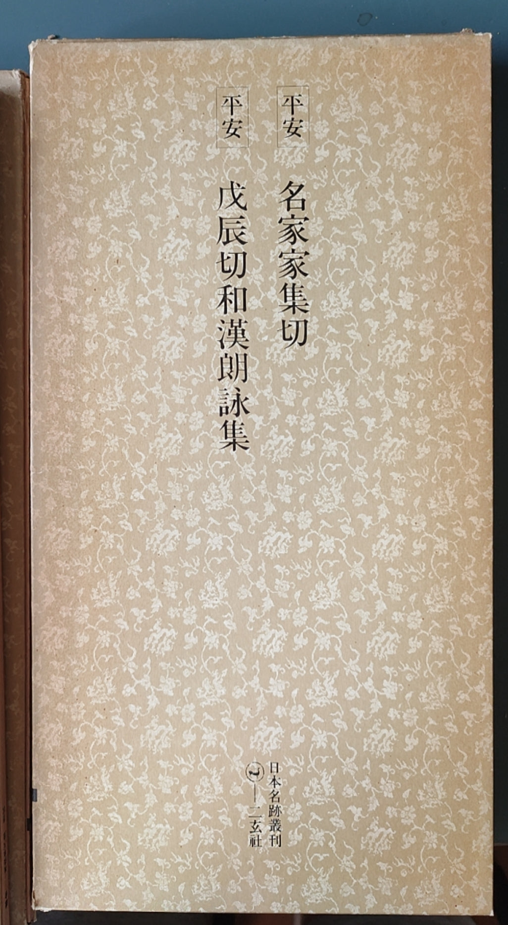平安名家家集切?氏辰切和漢(朗)詩集 - ¥39.00