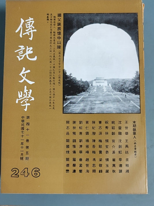 传记文学 杂志总第246期