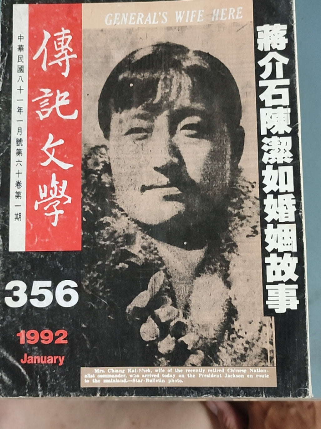 传记文学 杂志总第356期