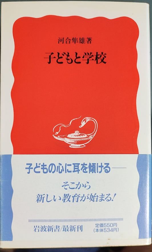 子どもと学校