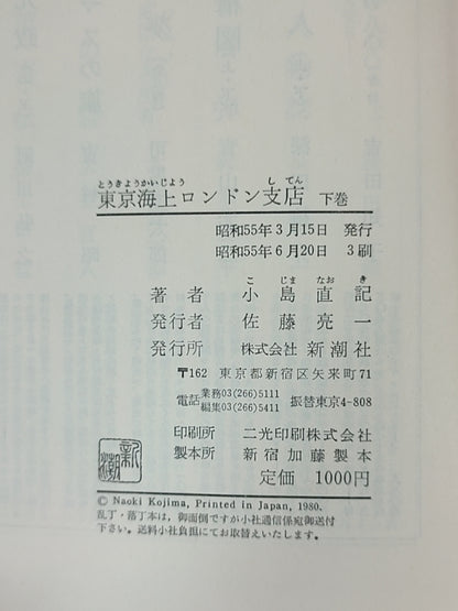 东京海上ロンドン支店 下巻