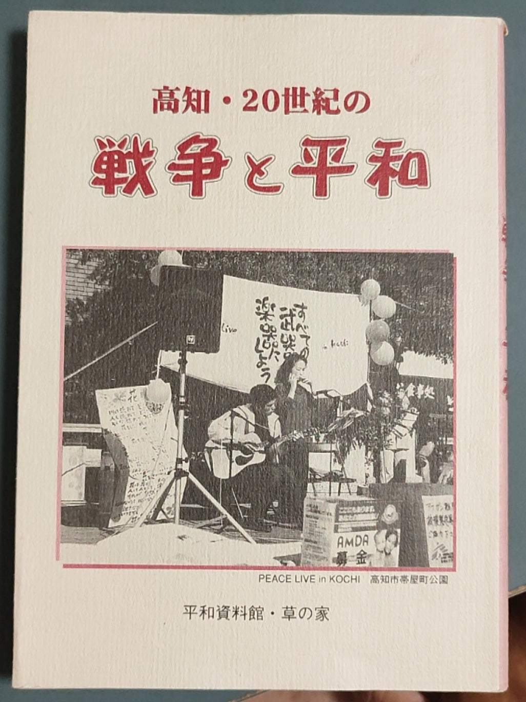 高知?20世纪的战争与和平
