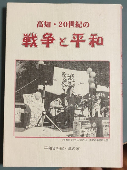 高知?20世纪的战争与和平